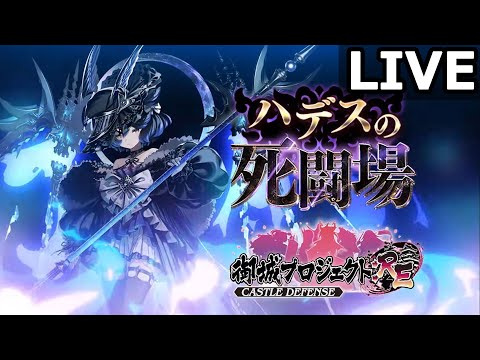 【城プロRE】ハデスの死闘場 180審RTA ～WR 世界の頂へ～