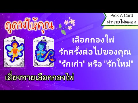 เสี่ยงทาย🚩รักเก่ารักใหม่🔔รักไห