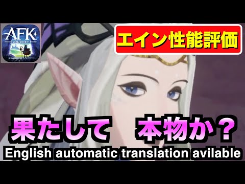 【AFKJ】ログインできなかったが復活！エインの性能評価していく！#afkジャーニー  #afkjourney