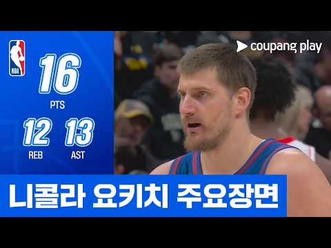 [NBA] 휴스턴 vs 덴버 니콜라 요키치 주요장면