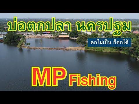 บ่อตกปลานครปฐมMPFishingบ่อ