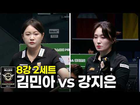 김민아 vs 강지은 8강 2세트에스와이 LPBA 챔피언십 2026