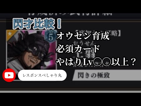 【キングダム頂天】42撃め オウセン育成 必須カードやはりLv◯◯以上?