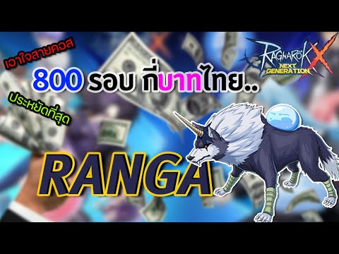 ROX-เอาใจสายเติม-800-รอบ-Ranga ROX-เอาใจสายเติม-800-รอบ-Ranga
