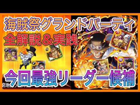 ［トレクル］海賊祭グランドパーティ開幕！今回GP最強リーダー候補紹介！