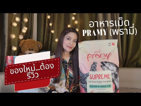 ของใหม่..ต้องลอง!!!อาหารแมวPra