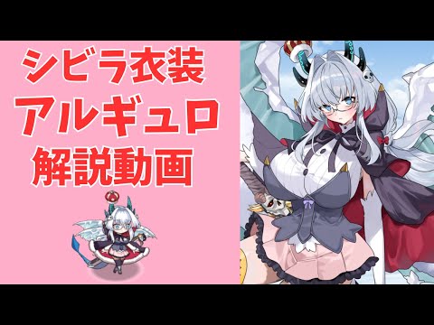 【モン娘TD】シビラ衣装アルギュロの解説動画【モンスター娘TD】