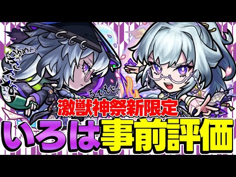 【モンスト】新限定いろは事前評価！ビリミスクやオーポレン適正だけどモンドリ直前のこのタイミングで引くべき？