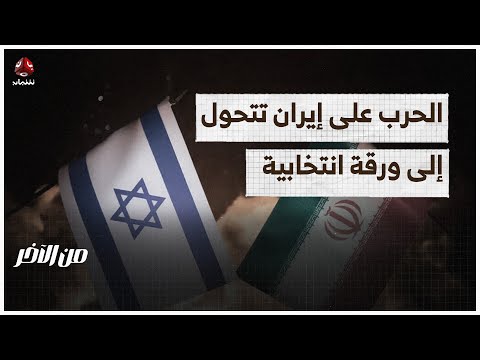 الحرب على إيران تتحول إلى ورقة انتخابية أمريكية | من الاخر