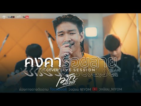 คงคาร้อยสาย-เบนซ์เมืองเลย[