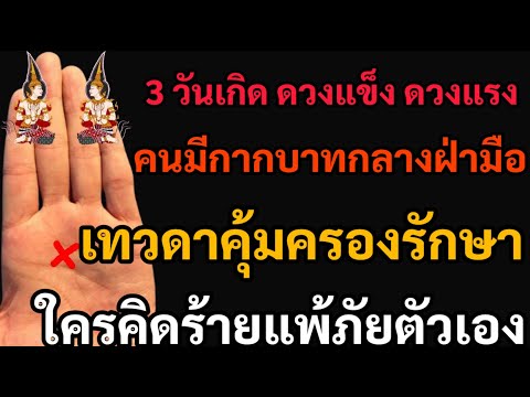 ระวัง!ใครคิดร้ายกับผู้มีกาก