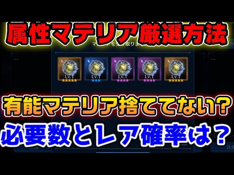 【FF7EC】捨てないで！属性マテリア厳選方法と確率について【ファイナルファンタジーVII エバークライシス】