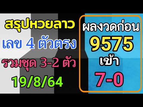 สรุปวิเคราะห์เลขหวยลาว-19/8/25 สรุปวิเคราะห์เลขหวยลาว-19/8/25