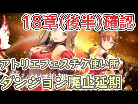 【レスレリ】アプデ確認しつつダンジョン廃止延期について語る【レスレリアーナのアトリエ】