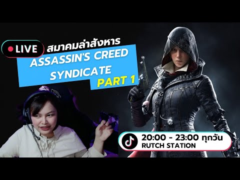 Liveสมาคมล่าสังหารAssassins