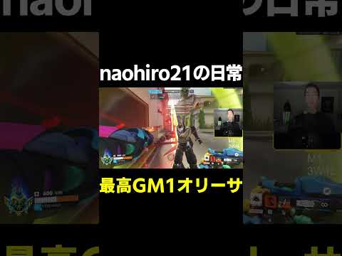 【OW】naohiro21の日常【最高GM1タンク】#shorts