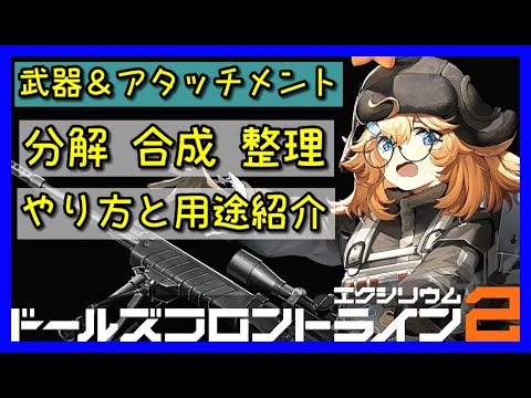 【ドルフロ2】武器＆アタッチメント 合成、分解のやり方と用途を紹介していくよ。【ドールズフロントライン2】