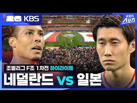 [하이라이트] 조별리그 F조 1차전 네덜란드 vs 일본 / 2026.06.15.