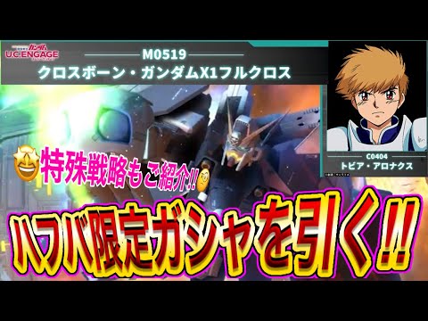 【ガンダムUCエンゲージ】特殊戦略も公開！ハフバ限定フルクロス&トビア！！