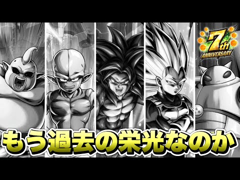 【7周年】環境が回り過ぎて元最強パーティーのダイマは過去の遺物になってしまった【ドラゴンボールレジェンズ】【DRAGONBALL LEGENDS】