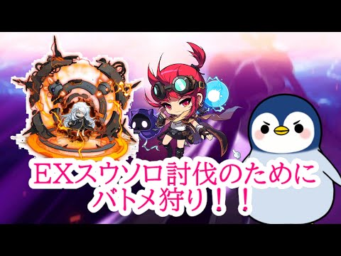 【質問疑問歓迎！】EXスウソロ討伐のためのバトメ狩り！ #メイプルストーリー