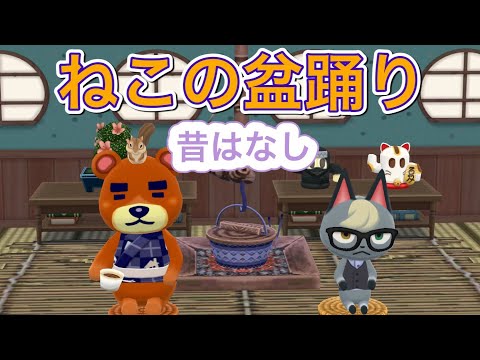 昔はなし：ねこの盆踊り #ポケ森 #どうぶつの森