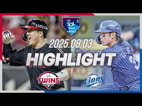 [LG트윈스 vs 삼성라이온즈] 8.3(일) 야구 하이라이트｜2025 신한 SOL뱅크 KBO리그｜KBO X TVING