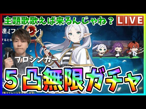 【俺アラ】フリーレン５凸無限ガチャ！プロシンガーが主題歌歌いながら引いたらそりゃすぐ来るでしょうよ