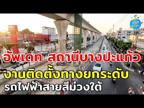 อัพเดทสถานีบางปะแก้วงานติดตั