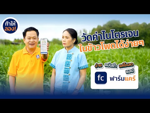 ฟาร์มแคร์แอปฟรีที่เกษตรกรต้อง