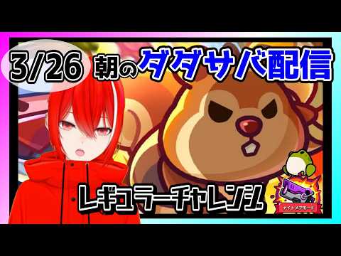 ［ダダサバイバー］３月２６日レギュラーチャレンジナイトメアモード