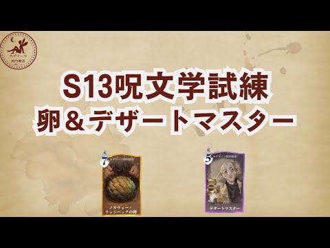【S13呪文学試練】ノルウェーリッジバック種の卵とデザートマスター【魔法の覚醒】 #ハリーポッター魔法の覚醒