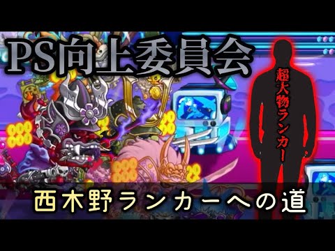 【城ドラ】とある大物ゲストをお呼びしてPSを鍛えに鍛えてもらった【西木野】