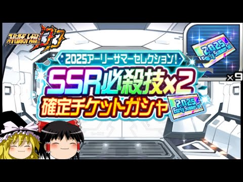 【スパロボDD】アーリーサマーセレクションガシャ！数々の見事な戦闘演出を堪能するゆっくり　【ゆっくり実況】＃309