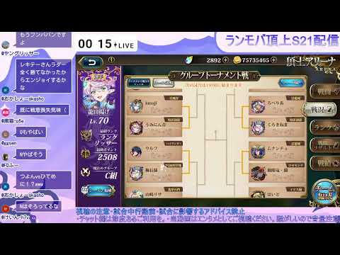 【ランモバ】皆でトナメ表を見ようの会