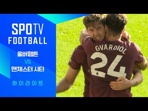 [24/25 PL] 8R 울버햄튼 vs 맨시티 H/L｜SPOTV FOOTBALL