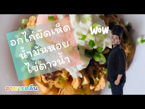 คนหัดคลีนEP1:อกไก่ผัดเห็ดน้