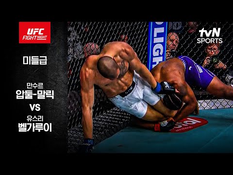 [UFC] 만수르 압둘-말릭 vs 유스리 벨가루이