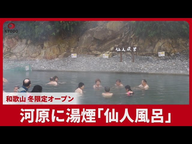 Image of Riverside Hot Spring Opens in Wakayama