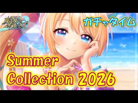 【黒猫のウィズ】第13節 夏の定番イベにガト子が来た以上避けては通れぬ一戦!Summer Collection 2026 遅れて来た超ガチャタイムです!【ガチャ】