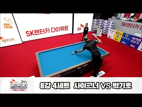 박기호vs사이그너 8강 4세트[SK렌터카 제주 PBA월드챔피언십2024]