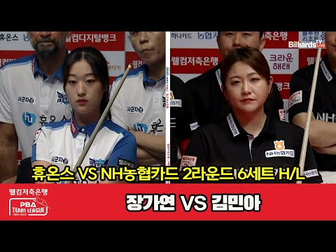 6세트 HL 휴온스(장가연) vs NH농협카드(김민아)[웰컴저축은행 PBA 팀리그 2023-2024] 2라운드