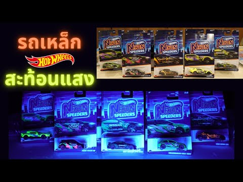 รถเหล็กนีออนสปีดเดอร์HotWheel