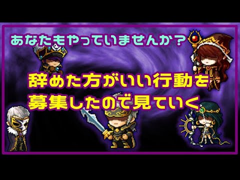 メイプラーの辞めた方がいい行動を募集してみました【メイプルストーリー】