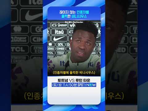 인종차별에 울컥한 비니시우스 