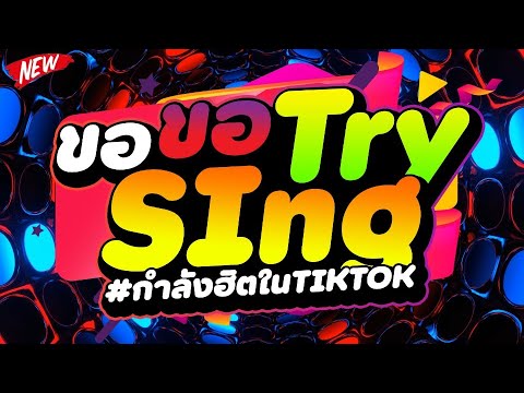 กำลังฮิตในTIKTOK★ขอSingขอTry