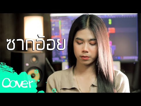 ซากอ้อย(ผู้หญิง)----ฟลุ๊ค-สิริ ซากอ้อย(ผู้หญิง)----ฟลุ๊ค-สิริ
