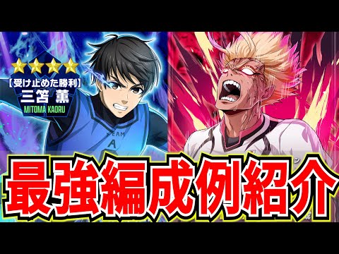 【最強編成】★4士道&★4三笘の高ランクが狙える編成例&対人編成例紹介 LUCKガチャ神引き!?【ブルーロックPWC】
