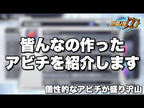 【スパロボDD】皆んなの作ったアビチを紹介します！個性的なアビチ盛り沢山！