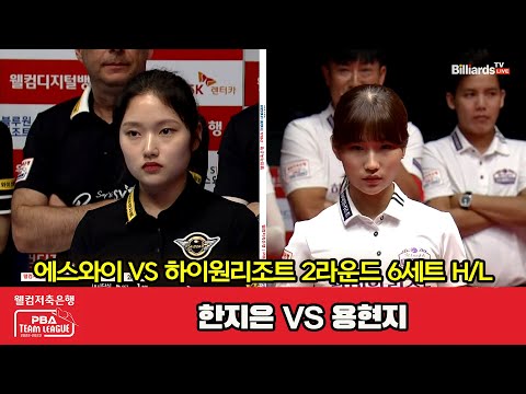 6세트 HL 에스와이(한지은) vs 하이원리조트(용현지)[웰컴저축은행 PBA 팀리그 2023-2024] 2라운드